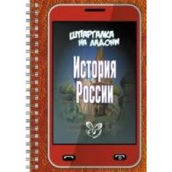 Шпаргалка на ладони. История России