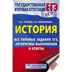 ЕГЭ. История. Все типовые задания ЕГЭ, алгоритмы выполнения и ответы