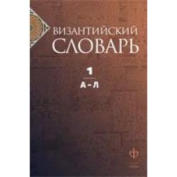 Византийский словарь. Том 1. А-Л