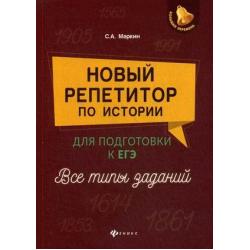 Новый репетитор по истории. Для подготовки к ЕГЭ. Все типы заданий