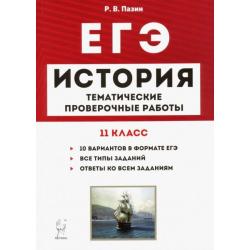 ЕГЭ. История. 11 класс. Тематические проверочные работы