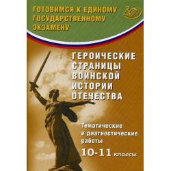 Героические страницы воинской истории Отечества. Тематические и диагностические работы. 10-11 классы