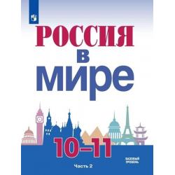 Россия в мире. 10-11 классы. В 2-х частях. Часть 2. Учебное пособие