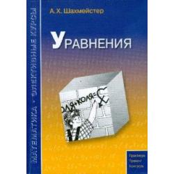 Уравнения. Практикум. Тренинг. Контроль. Пособие для школьников, абитуриентов и учителей