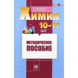 Химия. 10-11 классы. Базовый уровень. Методическое пособие. ФГОС