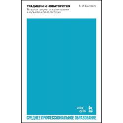 Традиции и новаторство. Вопросы теории, истории музыки и музыкальной педагогики. Учебное пособие для СПО