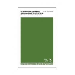 Основы воспитания начинающего скрипача. Мышление. Технология. Творчество. Учебное пособие для СПО