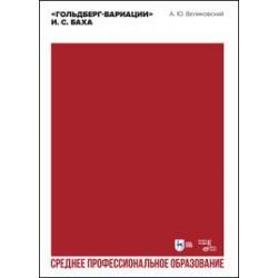 Гольдберг-вариации И.С. Баха. Учебное пособие для СПО