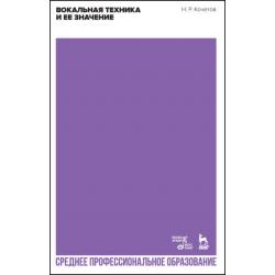 Вокальная техника и ее значение. Учебное пособие для СПО