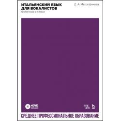 Итальянский язык для вокалистов. Фонетика в пении. Учебное пособие для СПО (+ DVD)