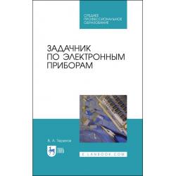 Задачник по электронным приборам. Учебное пособие для СПО