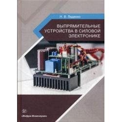 Выпрямительные устройства в силовой электронике. Учебное пособие