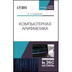 Компьютерная арифметика. Учебное пособие для СПО (+ CD-ROM)