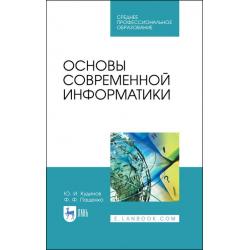 Основы современной информатики. Учебное пособие для СПО