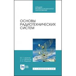 Основы радиотехнических систем. Учебное пособие для СПО