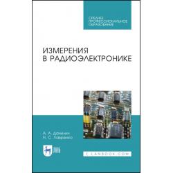 Измерения в радиоэлектронике. Учебное пособие для СПО