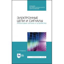 Электронные цепи и сигналы. Аналоговые сигналы и устройства. Учебное пособие для СПО