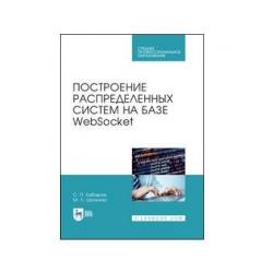 Построение распределенных систем на базе WebSocket. Учебное пособие для СПО