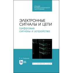 Электронные сигналы и цепи. Цифровые сигналы и устройства. Учебное пособие для СПО