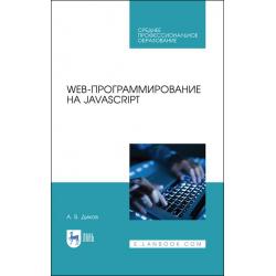 Web-программирование на JavaScript. Учебное пособие для СПО