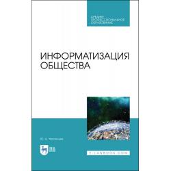 Информатизация общества. Учебное пособие для СПО