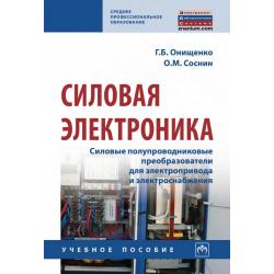 Силовая электроника. Силовые полупроводниковые преобразователи для электропривода и электроснабжения