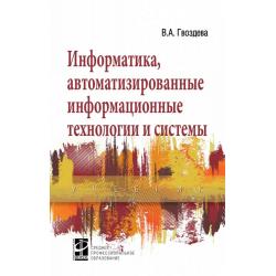 Информатика, автоматизированные информационные технологии и системы