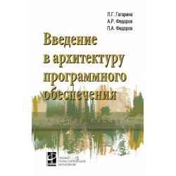 Введение в архитектуру программного обеспечения