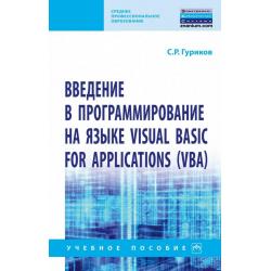 Введение в программирование на языке Visual Basic for Applications (VBA)