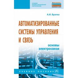 Автоматизированные системы управления и связь основы электросвязи