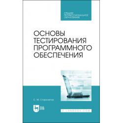 Основы тестирования программного обеспечения. Учебное пособие для СПО