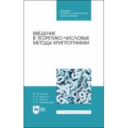 Введение в теоретико-числ.методы криптографии.СПО