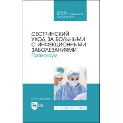 Сестринский уход за больными с инфекционными заболеваниями. Практикум. Учебное пособие для СПО