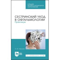 Сестринский уход в офтальмологии. Практикум. Учебное пособие для СПО