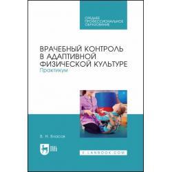 Врачебный контроль в адаптивной физической культуре. Практикум