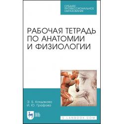 Рабочая тетрадь по анатомии и физиологии. Учебное пособие для СПО