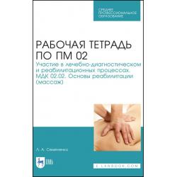 Рабочая тетрадь по ПМ 02. Участие в лечебно-диагностическом и реабилитационных процессах. МДК 02.02. Основы реабилитации (массаж). Учебное пособие для СПО