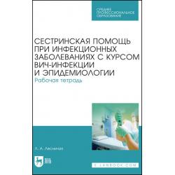 Сестринская помощь при инфекционных заболеваниях с курсом ВИЧ-инфекции и эпидемиологии. Рабочая тетрадь. Учебное пособие для СПО