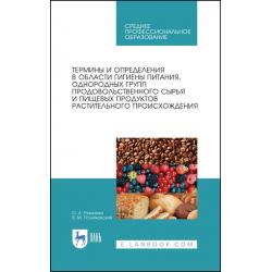 Термины и определения в области гигиены питания, однородных групп продовольственного сырья и пищевых продуктов растительного происхождения. Учебно-справочное пособие для СПО