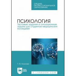 Психология. Тестовые задания и ситуационные задачи для студентов медицинских колледжей. Учебное пособие для СПО