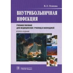 Внутрибольничная инфекция. Учебное пособие для медицинских училищ и колледжей. Гриф МО РФ