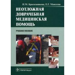 Неотложная доврачебная медицинская помощь. Учебное пособие