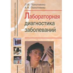 Лабораторная диагностика заболеваний. Учебное пособие для студентов медицинских училищ