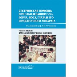 Сестринская помощь при заболеваниях уха, горла, носа, глаза и его придаточного аппарата. Учебное пособие для медицинских училищ и колледжей