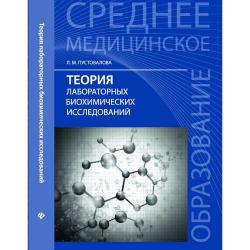 Теория лабораторных биохимических исследований. Учебное пособие. Гриф МО РФ