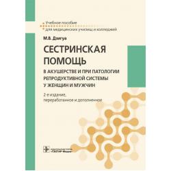 Сестринская помощь в акушерстве и при патологии репродуктивной системы у женщин и мужчин