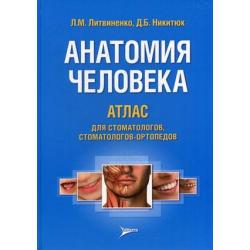 Анатомия человека. Атлас для стоматологов, стоматологов-ортопедов. Учебное пособие. Гриф МО РФ