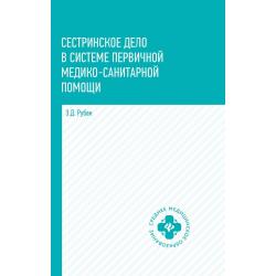 Сестринское дело в системе первичной медико-санитарной помощи. Учебное пособие