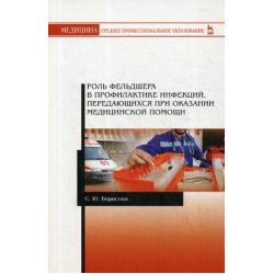 Роль фельдшера в профилактике инфекций, передающихся при оказании медицинской помощи. Учебное пособие