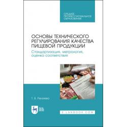 Основы технического регулирования качества пищевой продукции. Стандартизация, метрология, оценка соответствия. Учебное пособие для СПО